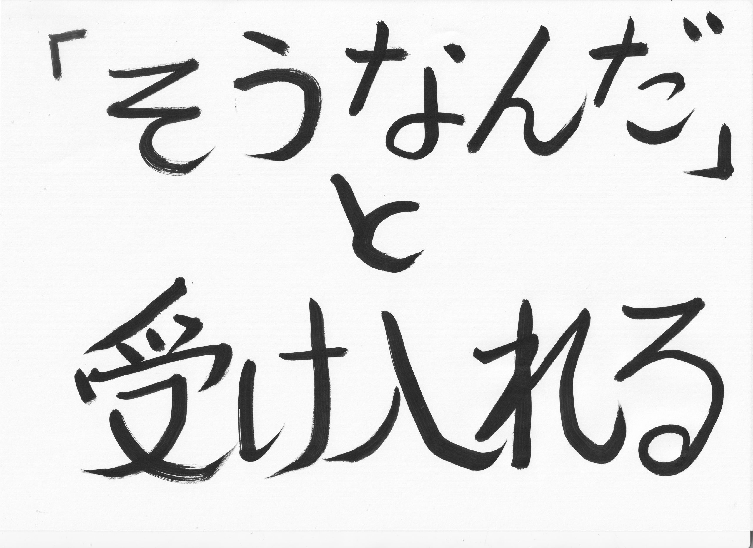 「そうなんだ」と受け入れる